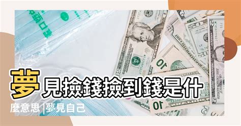 做夢夢到撿到錢|周公解夢：夢到撿到錢